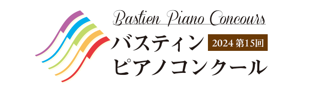 2024年第15回 バスティンピアノコンクール